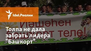 ТОЛПА В УФЕ НЕ ДАЛА ПОЛИЦИИ ЗАБРАТЬ ЛИДЕРА "БАШКОРТ" ФАИЛЯ АЛСЫНОВА