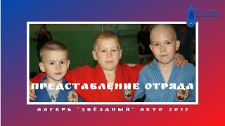 Клуб самбо "ПЕРЕСВЕТ" Санкт-Петербург. Лагерь (июнь 2017). Представление отряда.