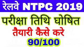 RRB NTPC EXAM DATE 2019 | railway ntpc exam date 2019 | rrb ntpc cbt 1 exam date 2019| RRB NTPC 2019
