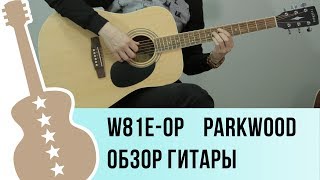 W81E OP Parkwood обзор электро акустической гитары