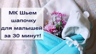 Как сшить шапочку для ребенка за 30 минут!