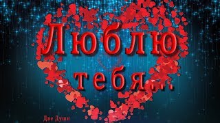 ???Люблю тебя  ??? Анимационная  открытка 4K