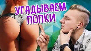 ПОПКА МАШИ ВЕЙ!?? / УГАДЫВАЕМ ПОПКИ??