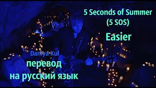 Daniya Kul: 5 Seconds of Summer - Easier перевод на русский язык (по-русски)