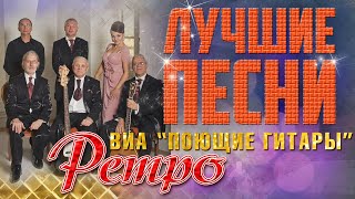 Поющие гитары - Лучшие песни. Ретро песни. Нет тебя прекрасней