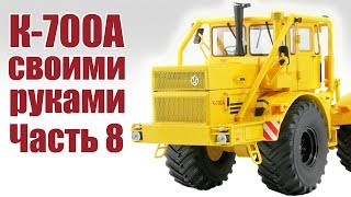 Трактор К-700. Сборка модели своими руками. Часть 8 | ALNADO
