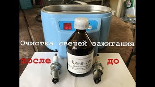 Как очистить свечи зажигания с помощью димексида