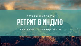 Ретрит в Ришикеш, Индия (йога-тур)