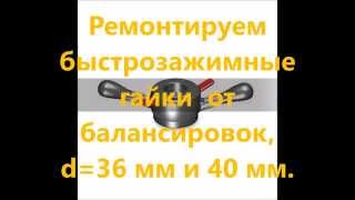 Ремонт быстрозажимных, быстросъемных  гаек от балансировочных станков - ВЕКТОР-Все Для АвтоСервиса
