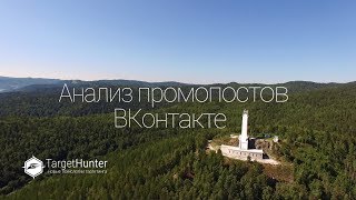 Анализ промопостов ВКонтакте