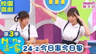 MOMO這一家【今日事今日畢】第三季 第24集-2｜家庭校園喜劇｜趣味兒童短劇【momo親子台｜官方HD網路版】MOMO Family｜S3 EP 24 - 2｜momokids Official