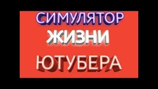 СИМУЛЯТОР ЖИЗНИ ЮТУБЕРА! ПРОДОЛЖЕНИЕ | СЕРИЯ 2.
