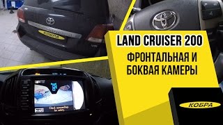 Toyota Land Cruiser 200 установка фронтальной  и боковой камеры