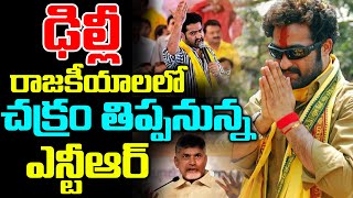ఢిల్లీ రాజకీయాలలో చక్రం తిప్పనున్న ఎన్టీఆర్  |#RRR|Ntr|Ntr Latest News|TFI MEDIA
