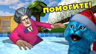 Утопил Бабку Учительница Мисс Ти в Бассейне со Льдом! Scary Teacher 3D ДЕЛАЮ КОНЦОВКУ КОТЁНОК ЛАЙК