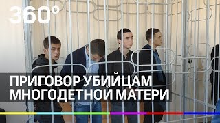 Приговор убийцам многодетной матери из Псебая