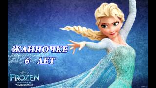 День рождения в стиле "Холодное сердце"/Birthday in the style of "Frozen"