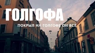 ГОЛГОФА Хиллсонг на русском языке / Calvary Hillsong