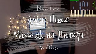 Алёна Швец - Мальчик из Питера (Kri Muse Piano version)