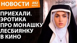Приехали. Эротика про монашку лесбиянку в кино. Новости