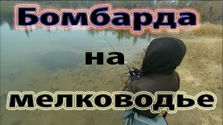 Бомбарда на мелководье