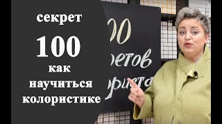 Секреты колориста от  Тани Шарк. Секрет № 100. Как научиться колористике.
