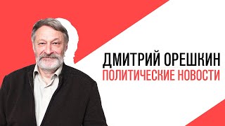 «Потапенко будит!», «Крепкий Орешкин 2» Обсуждение актуальных политических событий