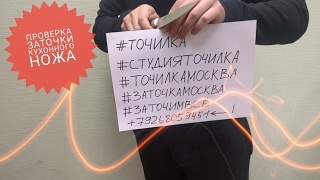 Проверка заточки кухонного ножа Samura