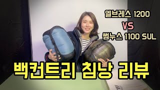 동계침낭ㅣ가성비침낭ㅣ백패킹 침낭ㅣ백컨트리 썸누스 엘브레스 침낭비교ㅣ50만원대 침낭ㅣ슬기로운 캠핑생활