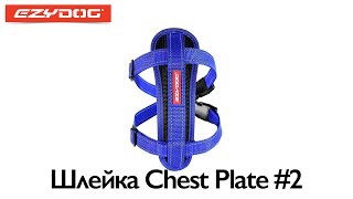 EzyDog | Шлейка Chest Plate #2