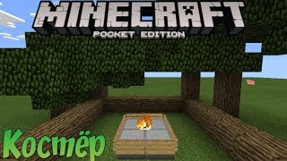Костёр Без Модов в Minecraft PE 0.16.0