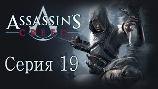 Assassin's Creed 1 - Прохождение игры на русском [#19]