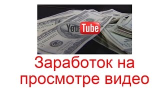 Заработок на просмотре видео