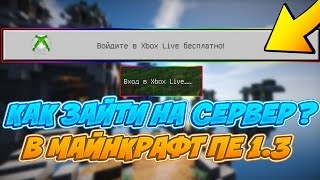 КАК ЗАЙТИ НА СЕРВЕР В MINECRAFT PE 1.3|КАК ВОЙТИ В XBOX LIVE БЕСПЛАТНО В MINECRAFT PE 1.2 - 1.3