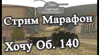 WOT Blitz Стрим Марафон выкачиваю Объект 140 в  ранговых боях, 160к опыта за стрим?