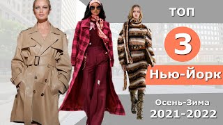 Топ 3 Нью-Йорк Лучшие коллекции осень 2021 зима 2022 ЧЕЛЛЕНДЖ Стильная одежда на Неделе моды