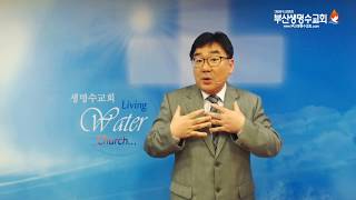 부산생명수교회 [영분별 은사 1. 영분별을 왜 해야 하는가?] (김베드로 목사)