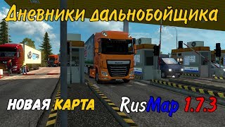 Карта России RusMap 1.7.3 Euro Truck Simulator 2