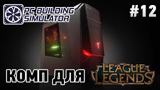 PC Building Simulator #12 Комп для League of Legends