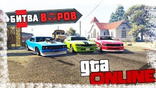 КОМУ ДОСТАНЕТСЯ САМЫЙ ЛУЧШИЙ МАСЛКАР РЕШИТ РАНДОМ! БИТВА ВОРОВ В GTA 5 ONLINE