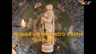 как вырезать из дерева (липа), шахматного слона 2часть chess elephant 2 part