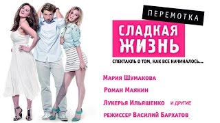 "СЛАДКАЯ ЖИЗНЬ. ПЕРЕМОТКА" спектакль (финальные аплодисменты)