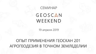 Опыт применения "Геоскан 201" Агрогеодезия в точном земледелии