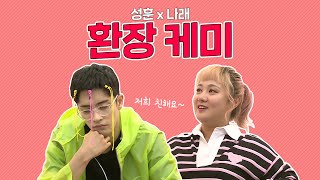 [#성훈]#나혼자산다 저희 친해요~DJ 불나방 성훈과 나래의 환장 케미!#TVPP