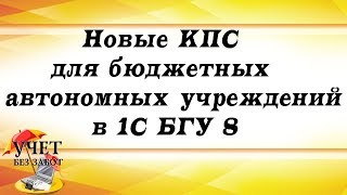 Новые КПС для бюджетных и автономных учреждений в 1С БГУ 8