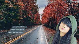 شيلة الأقدار | الشاعر علي مدلول | المنشد منيف المطلق | مجرد ذوق✋