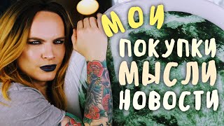 МОИ ПОКУПКИ В Нью Йорке, результат конкурса, и просто мысли вслух. Косметика GLAMGLOW