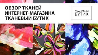 TKANIBUTIK.RU  Обзор тканей от интернет магазина Продажа тканей европейских производителей Часть 3