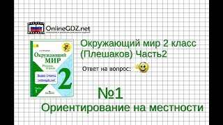 Задание 1 Ориентирование на местности - Окружающий мир 2 класс (Плешаков А.А.) 2 часть