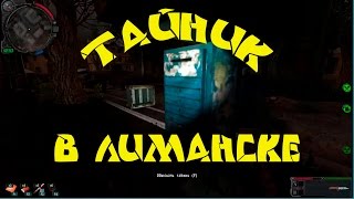 Золотой обоз 2. Тайник в Лиманске